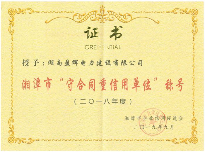 守合同重信用 2018 （市）